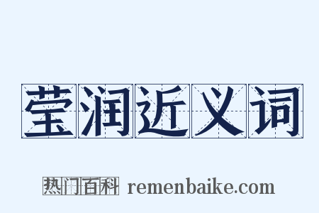 莹润近义词是什么意思的图片